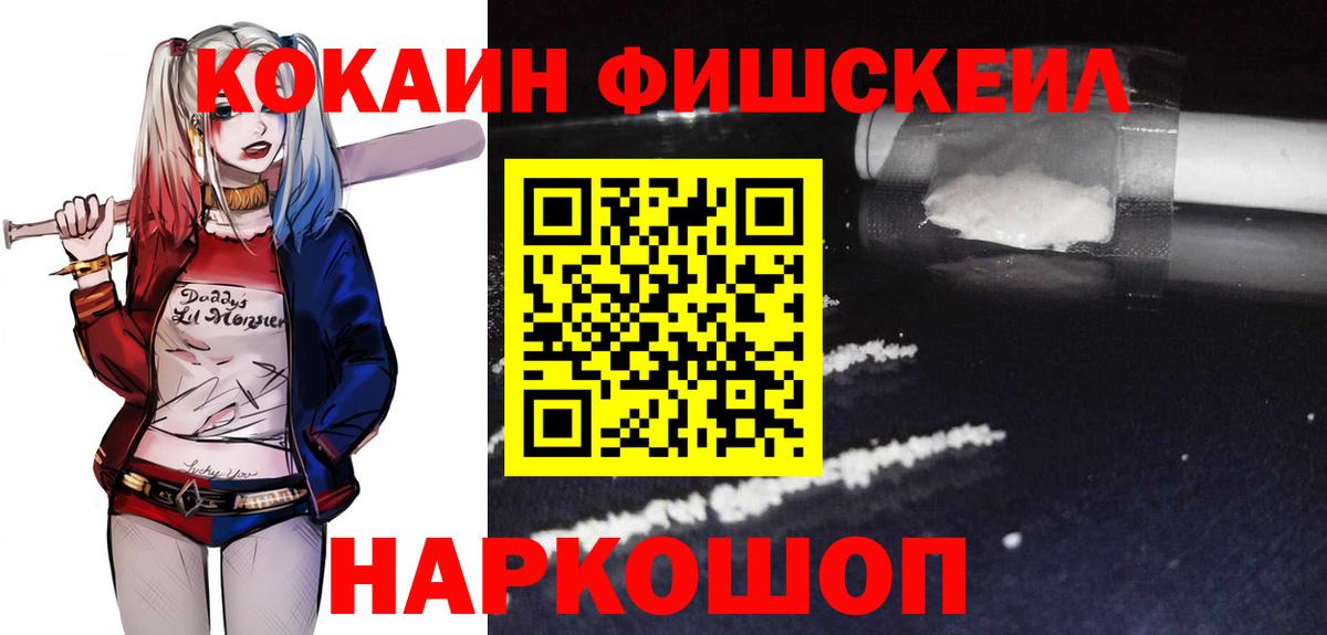 КОКАИН Fish Scale  Вход с VPN  Cocaine  Юрга  COCAIN FishScale 